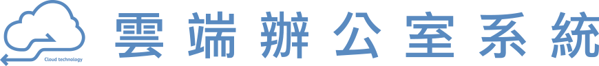 雲端辦公室系統